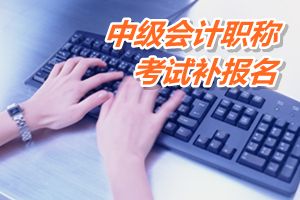 江蘇常州市2015年中級會計職稱考試補報名時間6月12-15日