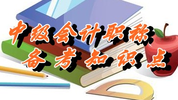 中級職稱《中級會計(jì)實(shí)務(wù)》知識點(diǎn)：小規(guī)模納稅人（06.01）