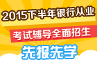 2015下半年銀行從業(yè)資格考試輔導搶先招生