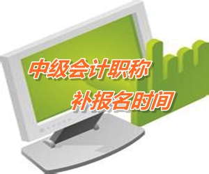 蘇州吳中區(qū)2015年中級會計職稱考試補報名時間6月12-15日