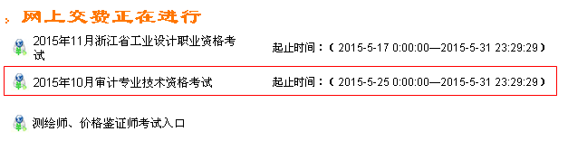 浙江2015年中級審計師考試網上繳費時間