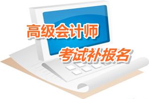 江蘇無錫2015年高級會計師考試網(wǎng)上補報名時間6月12-15日