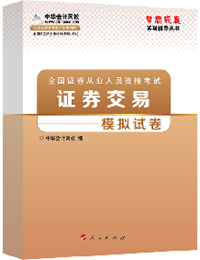 2015年證券從業(yè)《證券交易》“夢想成真”模擬試卷熱銷中