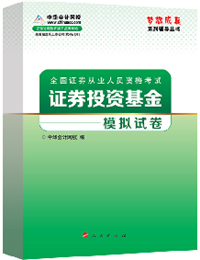 2015年證券從業(yè)《證券投資基金》“夢想成真”模擬試卷熱銷中