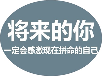 不在吃苦的年齡選擇安逸 相信越努力越幸運