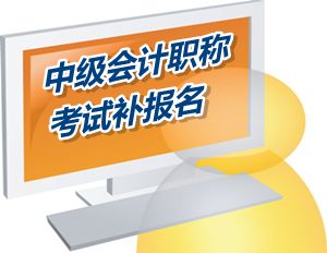 江西省2015年中級會計職稱考試補報名6月12-17日