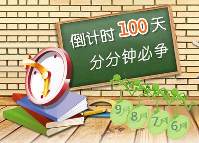 2015中級(jí)會(huì)計(jì)職稱考試倒計(jì)時(shí)100天 分分鐘必爭