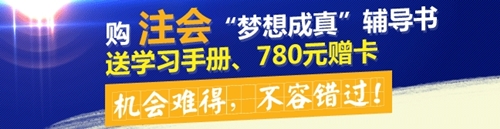 購2015年注會夢想成真輔導(dǎo)書送學(xué)習(xí)手冊、780元贈卡