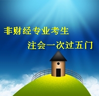 注冊會計師考試經(jīng)驗分享：非財經(jīng)專業(yè)考生一次過五門