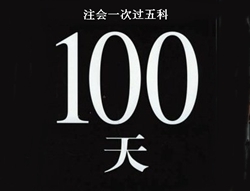 注冊(cè)會(huì)計(jì)師考試經(jīng)驗(yàn)分享：100天全職備考一次過(guò)五門(mén)