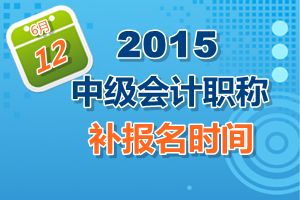 廣東省2015中級會計職稱考試補(bǔ)報名時間6月12日開始