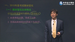 2015年注冊會計師黃勝綜合階段專業(yè)回顧班