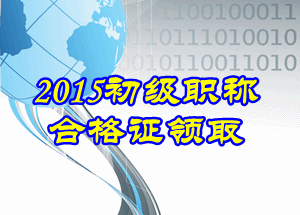 2015年初級(jí)會(huì)計(jì)證書(shū)領(lǐng)取時(shí)間是什么時(shí)候