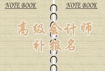 浙江省2015年高級會計師考試補報名時間6月15日開始