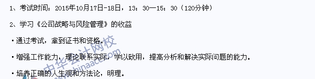 2015年注冊會計師《公司戰(zhàn)略》考試時間及課程收益