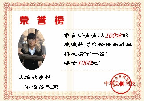 2014年初級會(huì)計(jì)職稱獎(jiǎng)學(xué)金背后的故事：認(rèn)準(zhǔn)的事情 不輕易改變