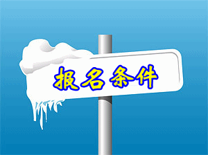 2015注冊(cè)稅務(wù)師的報(bào)名條件是怎樣？