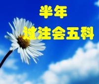 注冊(cè)會(huì)計(jì)師考試經(jīng)驗(yàn)分享：財(cái)管專(zhuān)業(yè)美女半年“考6過(guò)5”