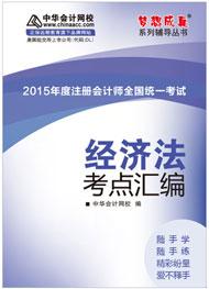 2015年注冊會計師《經(jīng)濟法》考點匯編電子書