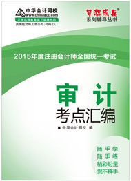 2015年注冊(cè)會(huì)計(jì)師《審計(jì)》考點(diǎn)匯編電子書