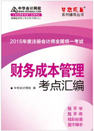 2015年注冊會計師《財務(wù)成本管理》考點(diǎn)匯編電子書