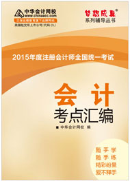 2015年注冊會(huì)計(jì)師《會(huì)計(jì)》考點(diǎn)匯編電子書