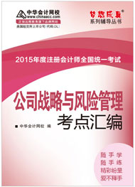 2015年注冊會計(jì)師《公司戰(zhàn)略與風(fēng)險(xiǎn)管理》考點(diǎn)匯編電子書