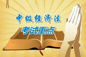 2015中級會計師《經(jīng)濟(jì)法》第六章考試重點內(nèi)容提示