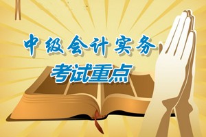 2015中級會計(jì)師《中級會計(jì)實(shí)務(wù)》第十章考試重點(diǎn)內(nèi)容提示