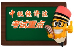 2015中級會計職稱《經濟法》第八章重點內容提示