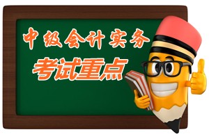 2015中級會計師《中級會計實務(wù)》第十四章考試重點內(nèi)容提示