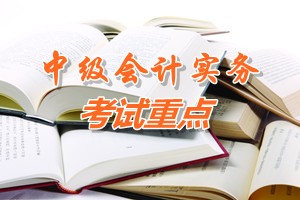 2015中級會計師《中級會計實務》第十一章考試重點內(nèi)容提示