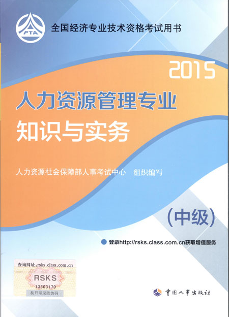 2015年中級經(jīng)濟(jì)師考試教材人力資源管理專業(yè)知識與實(shí)務(wù)