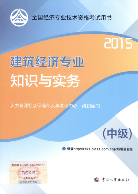 2015年中級經濟師考試教材建筑經濟專業(yè)知識與實務