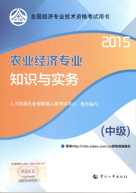 2015年中級經(jīng)濟(jì)師考試教材農(nóng)業(yè)經(jīng)濟(jì)專業(yè)知識與實務(wù)