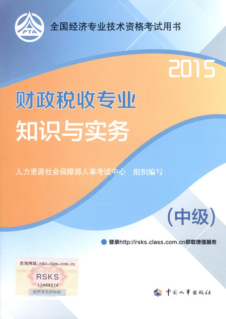 2015年中級經(jīng)濟(jì)師考試教材財政稅收專業(yè)知識與實(shí)務(wù)