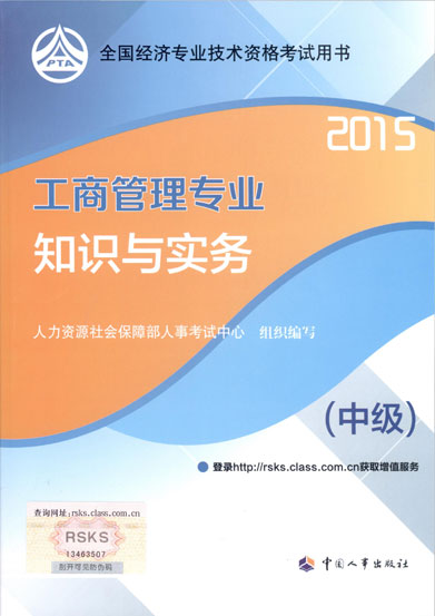 2015年中級經(jīng)濟(jì)師考試教材工商管理專業(yè)知識與實務(wù)