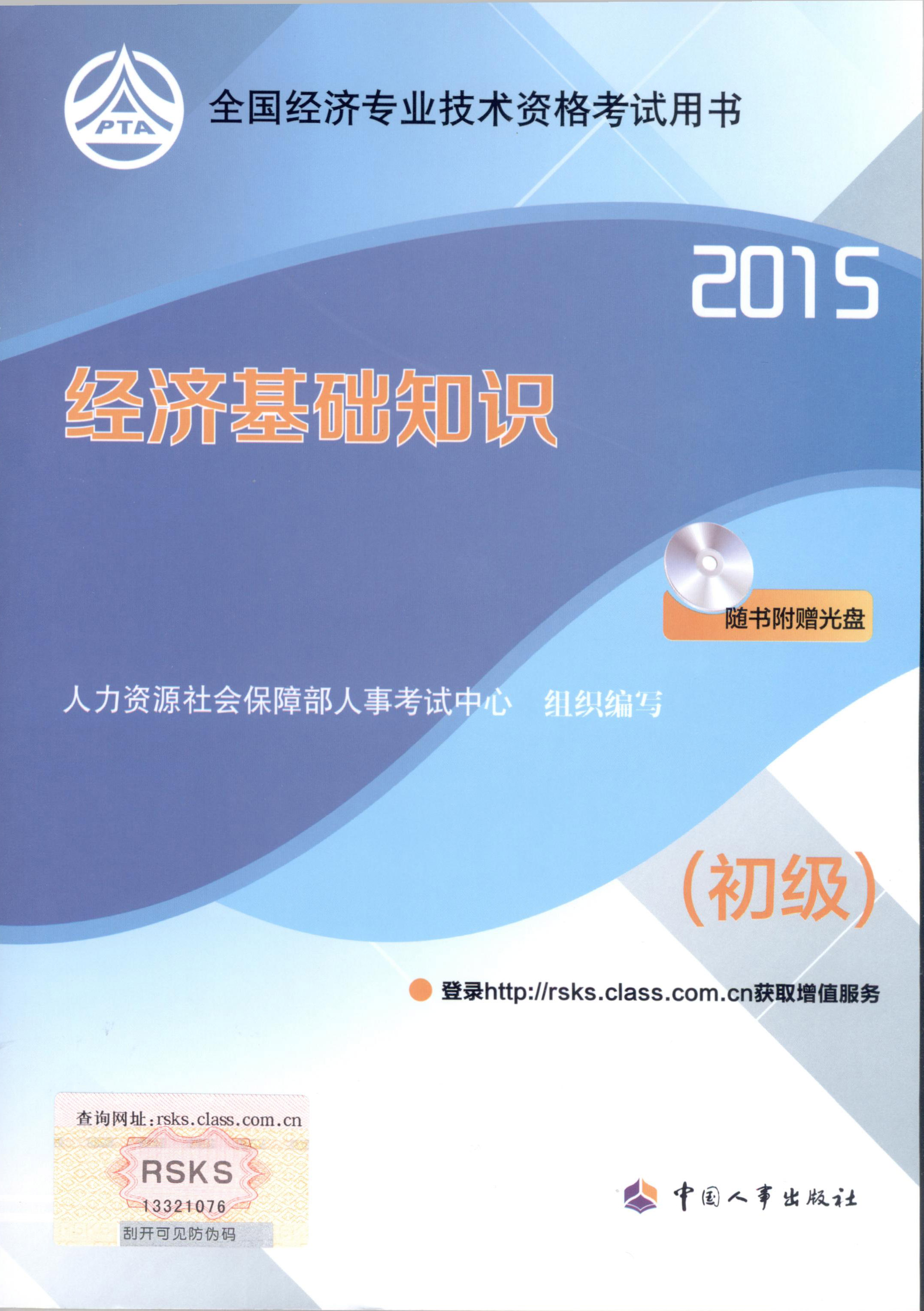 2015年初級經(jīng)濟(jì)師考試教材--經(jīng)濟(jì)基礎(chǔ)知識（封面）