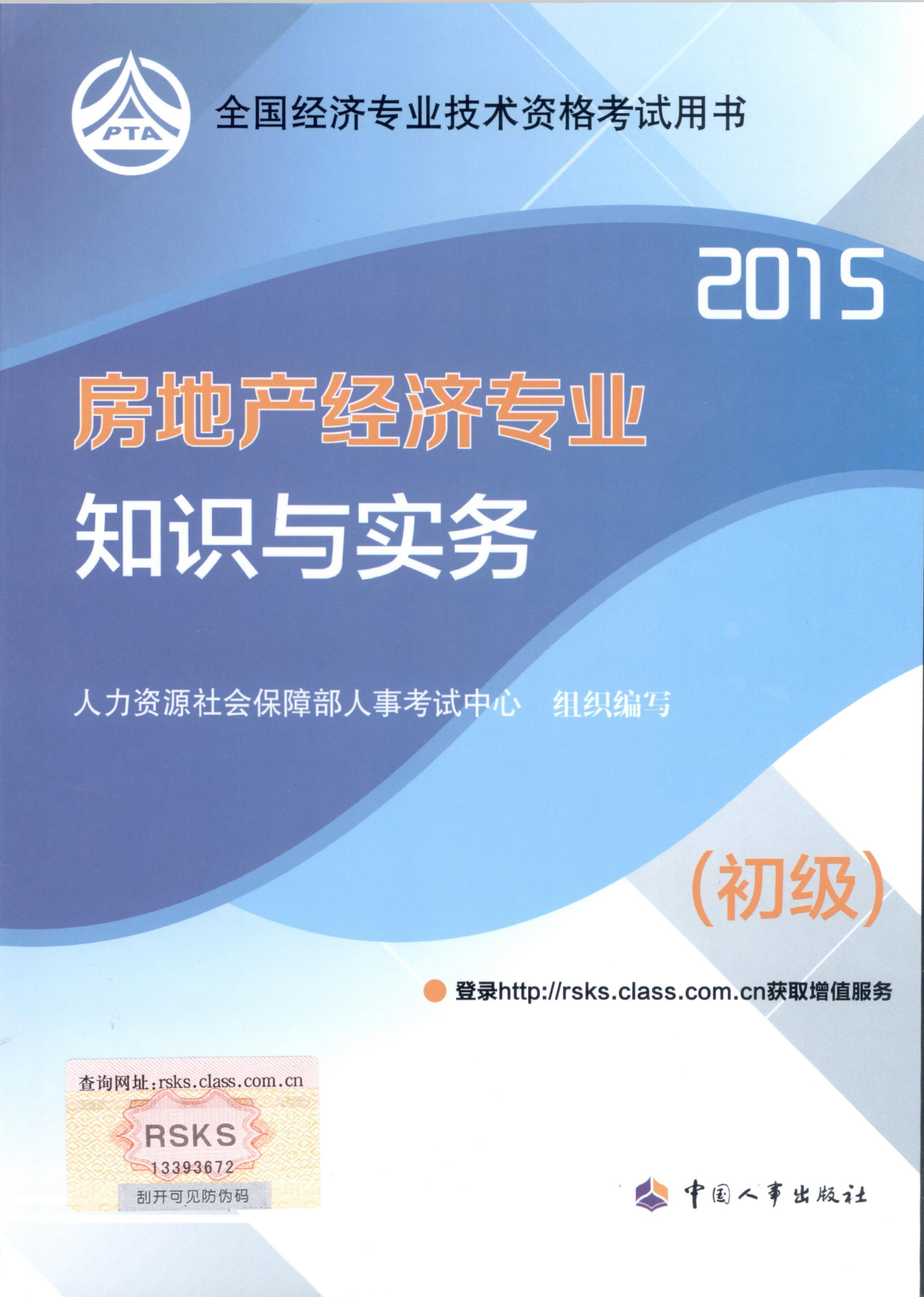 2015年初級經(jīng)濟師考試教材--房地產(chǎn)經(jīng)濟專業(yè)與實務(wù)（封面）