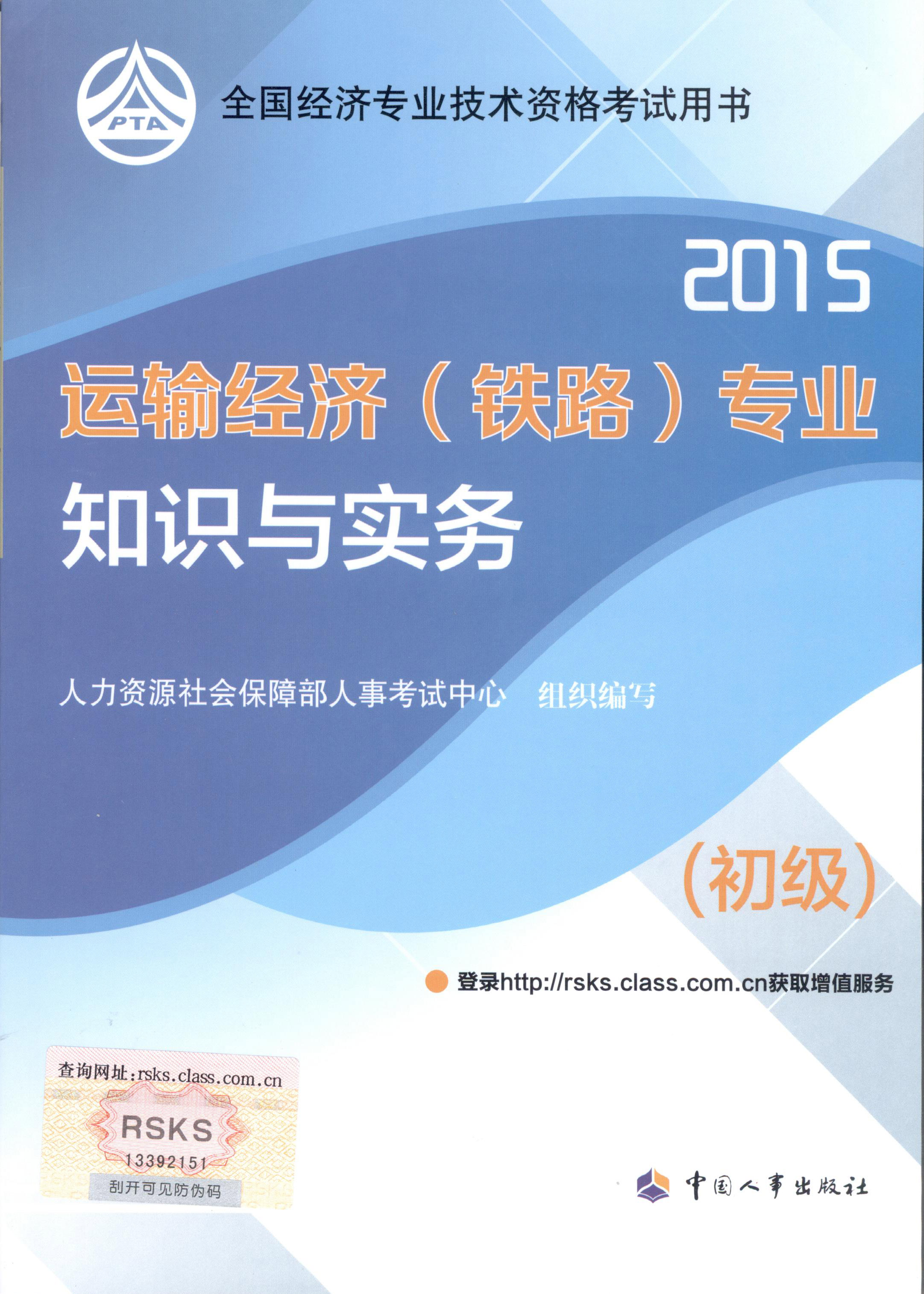 2015年初級(jí)經(jīng)濟(jì)師考試教材--運(yùn)輸經(jīng)濟(jì)（鐵路）專業(yè)與實(shí)務(wù)（封面）