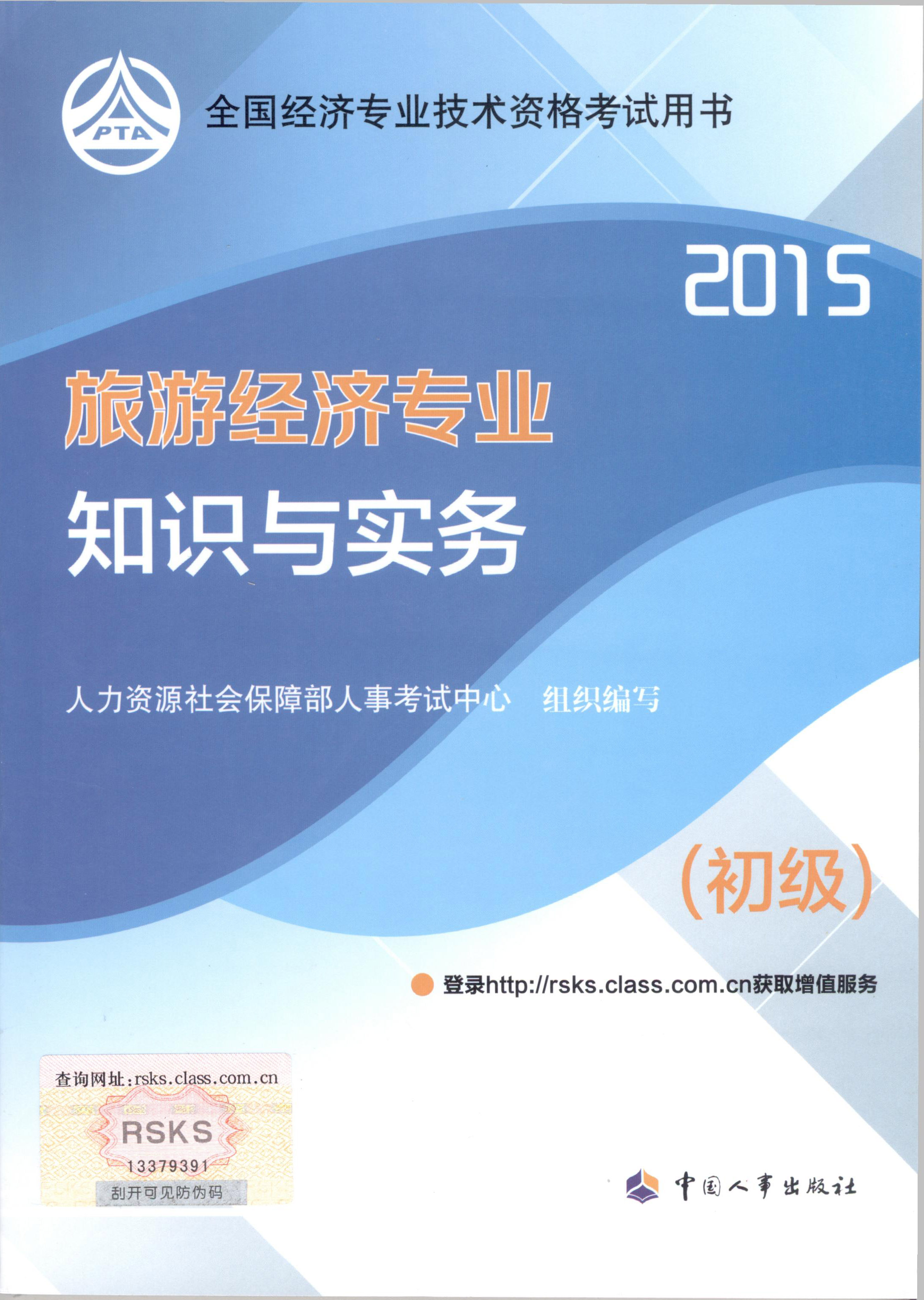 2015年初級經(jīng)濟(jì)師考試教材--旅游經(jīng)濟(jì)專業(yè)與實務(wù)（封面）