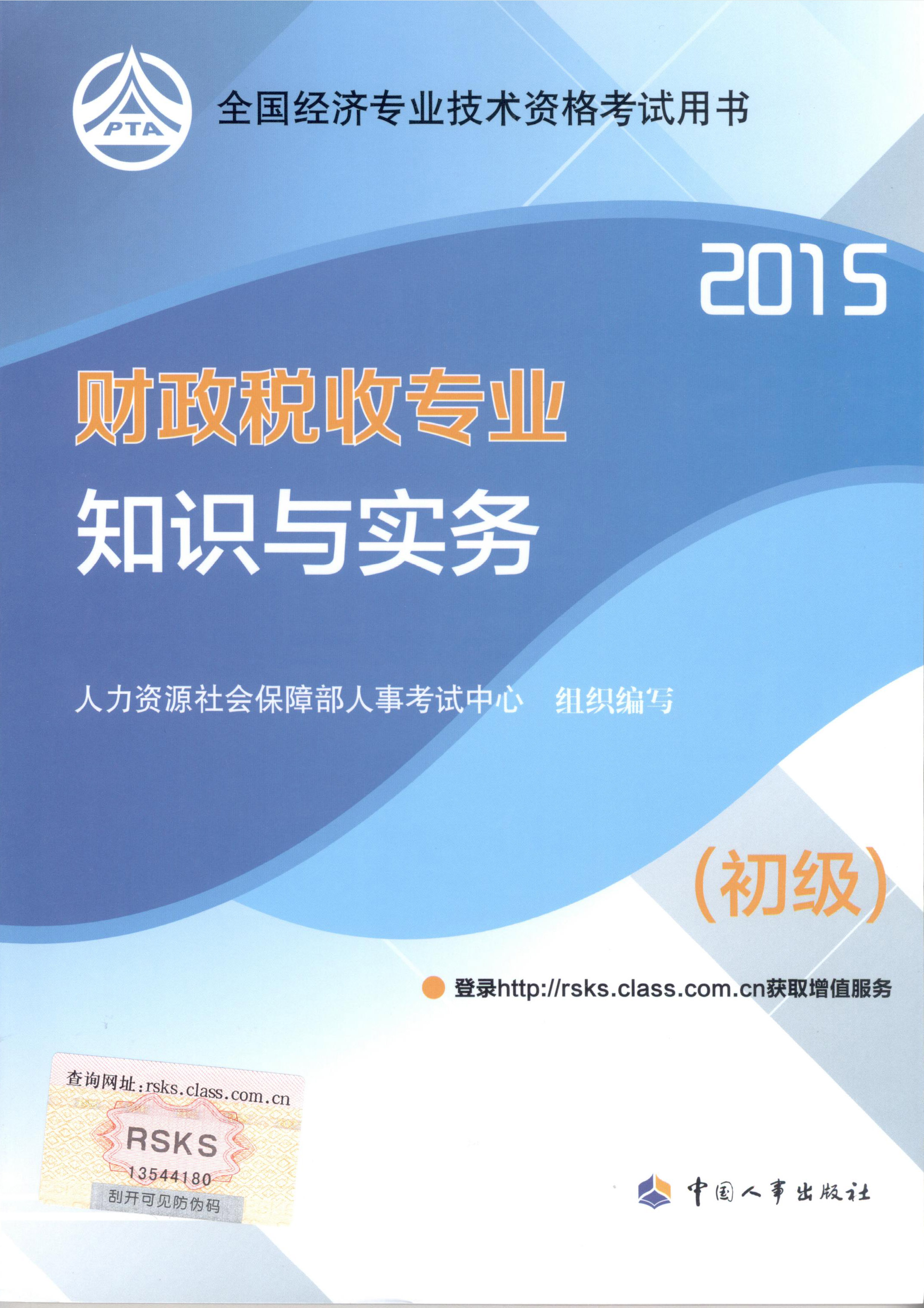 2015年初級經(jīng)濟(jì)師考試教材--財(cái)政稅收專業(yè)與實(shí)務(wù)（封面）