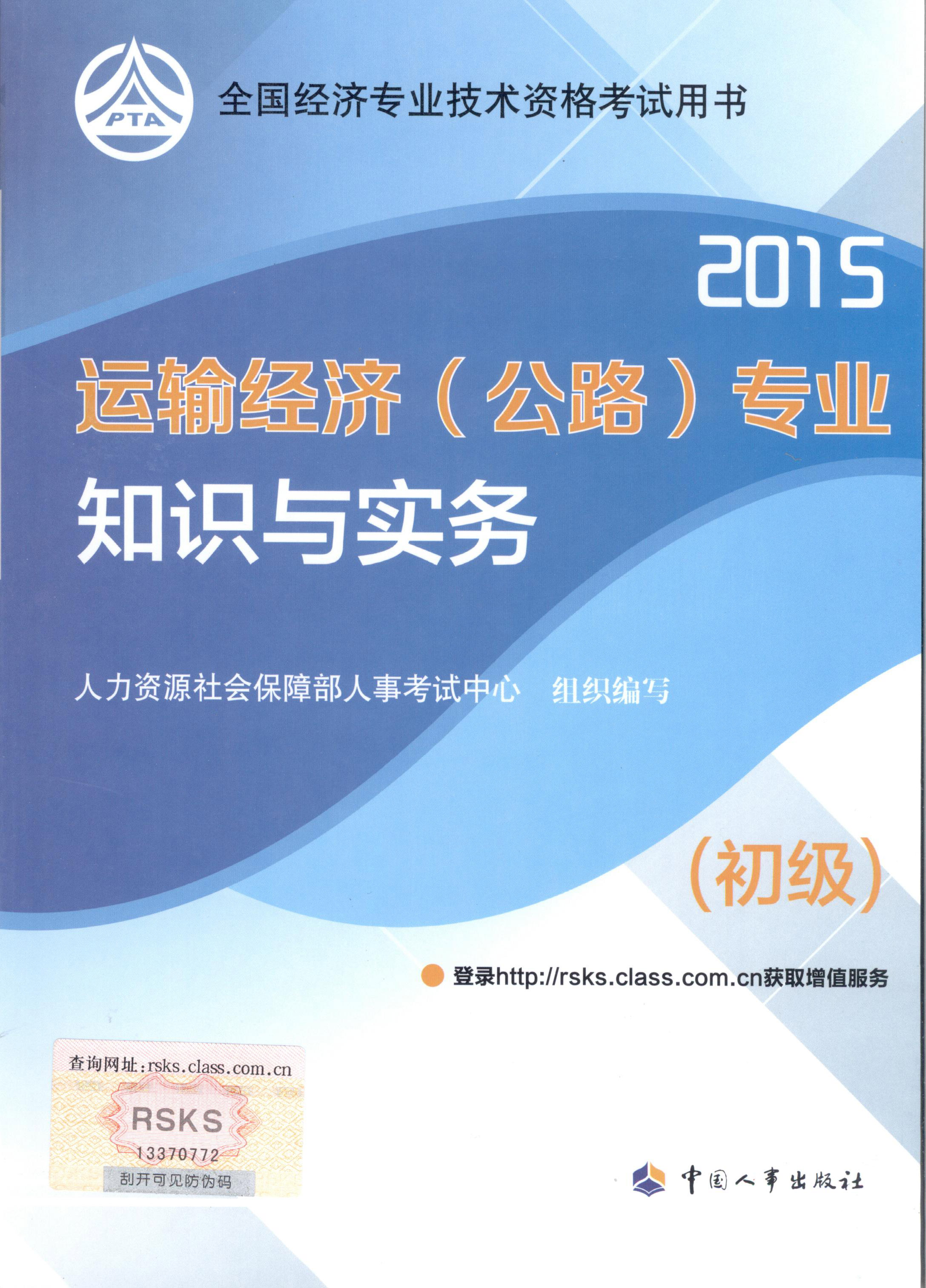 2015年初級經(jīng)濟師考試教材--運輸經(jīng)濟（公路）專業(yè)與實務(wù)（封面）