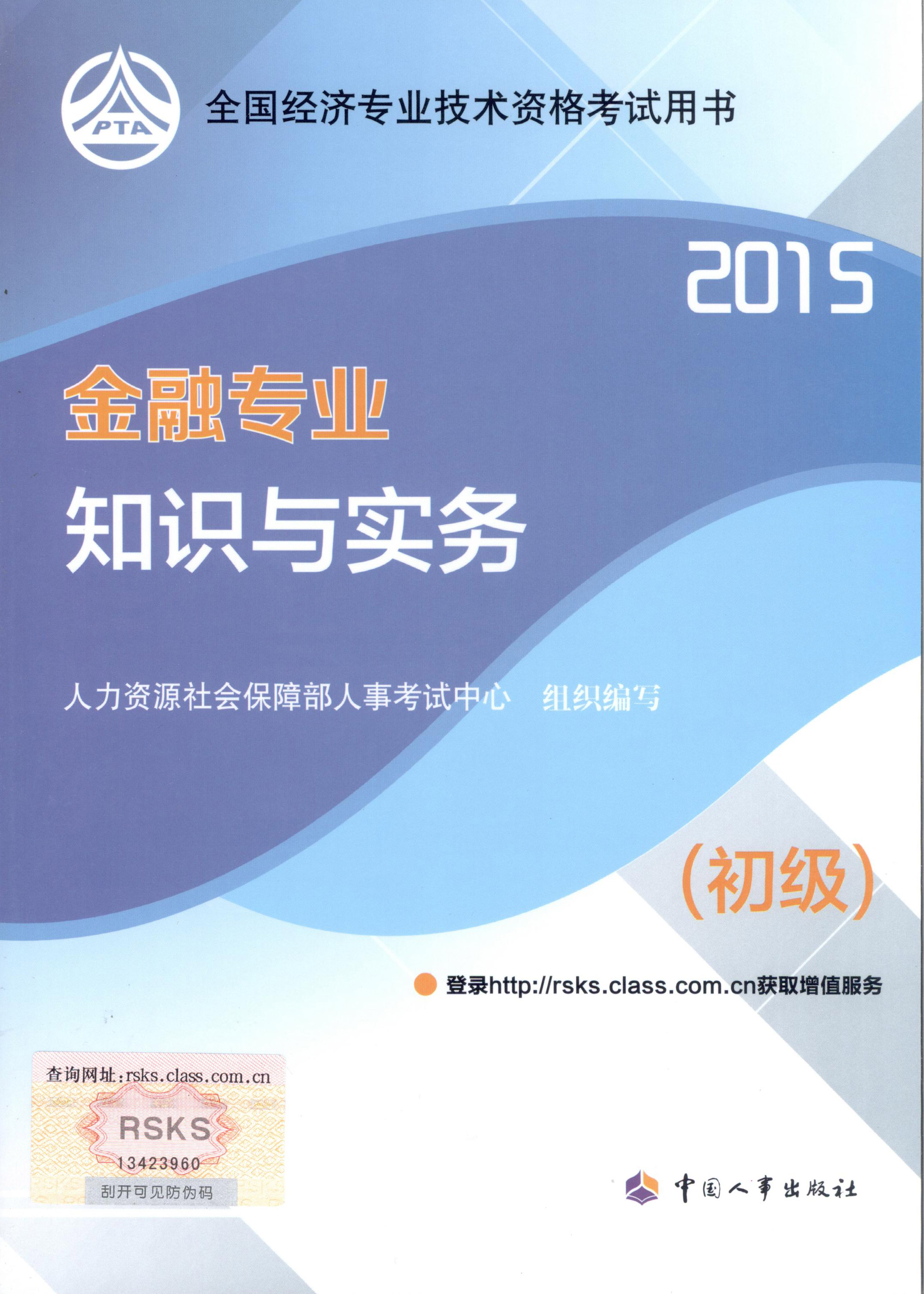 2015年初級經(jīng)濟師考試教材--金融專業(yè)與實務（封面）