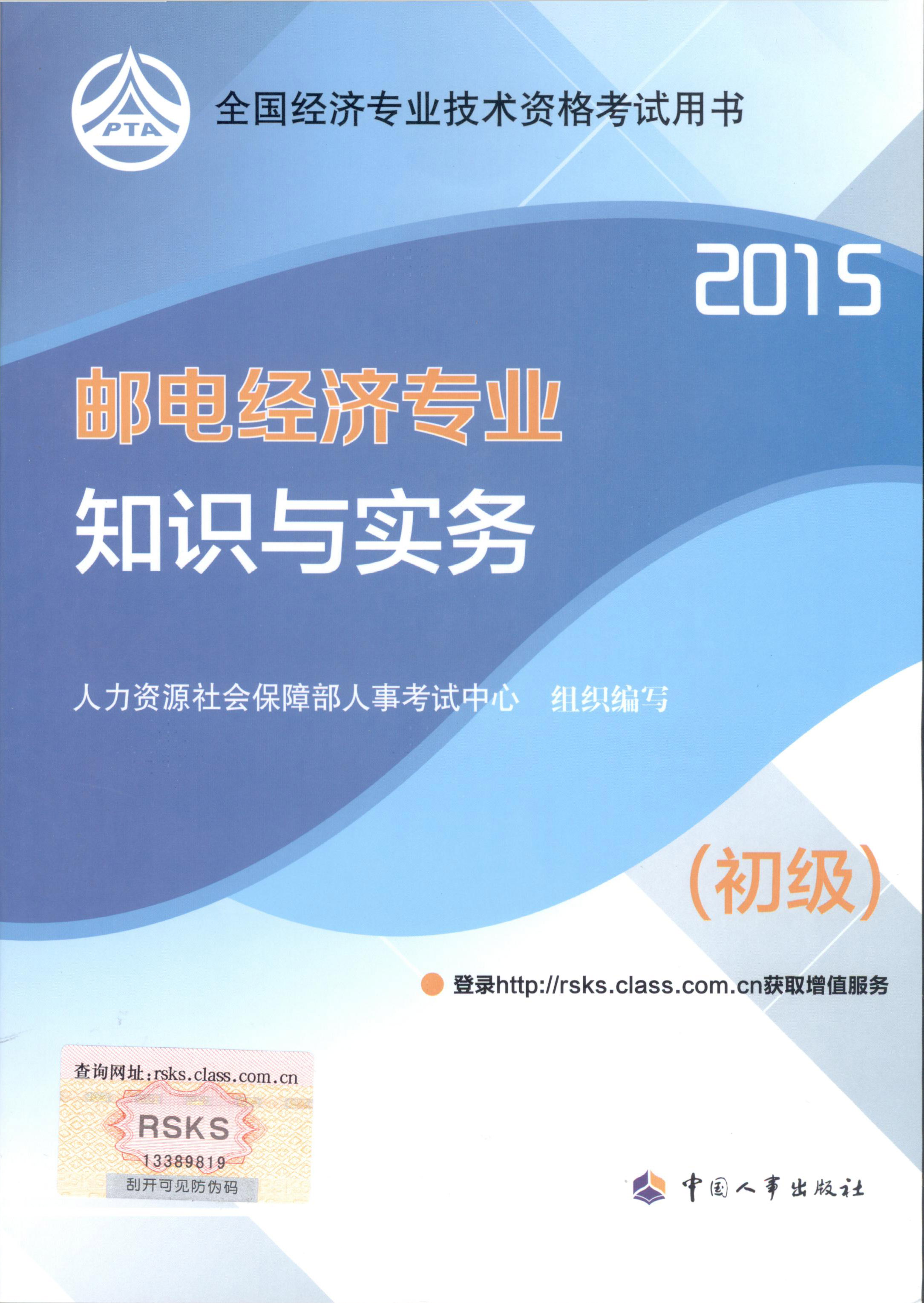 2015年初級(jí)經(jīng)濟(jì)師考試教材--郵電經(jīng)濟(jì)專業(yè)與實(shí)務(wù)（封面）