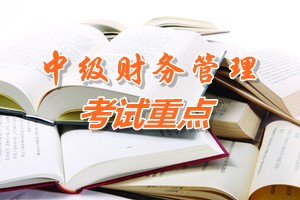 2015中級會計(jì)師《財(cái)務(wù)管理》第二章重點(diǎn)內(nèi)容提示