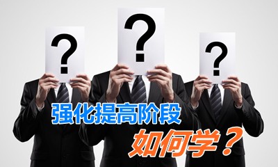 老師指點(diǎn)迷津：強(qiáng)化提高階段如何學(xué)習(xí)《高級(jí)會(huì)計(jì)實(shí)務(wù)》