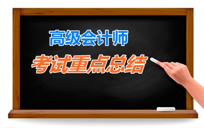 老師指點(diǎn)迷津：2015年高級會計師考試重要考點(diǎn)總結(jié) 