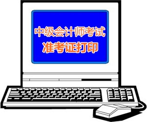 江蘇淮安2015中級會計師考試準考證打印時間