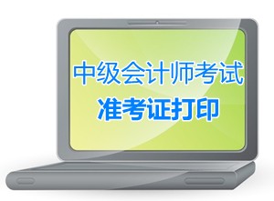 江蘇常熟2015中級會計師考試準考證打印時間